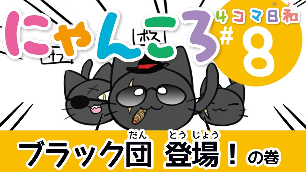 にゃんころ4コマ日和＃8（ブラック団登場！） - YouTube