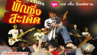 ดนตรีรถแห่ ขบวนฟ้อนเซิ้งบั้งไฟOFFICAIL MV พิณซิ่งสะเดิดPinThai E-San Danc Music