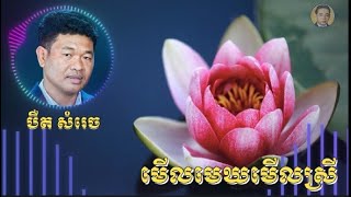 មើលមេឃមើលស្រី -បឺត សំរេច- Meul Mek Meul Srey -Birdsamrach