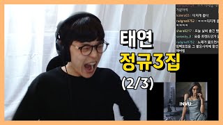 태연 정규3집 리액션 (2/3)