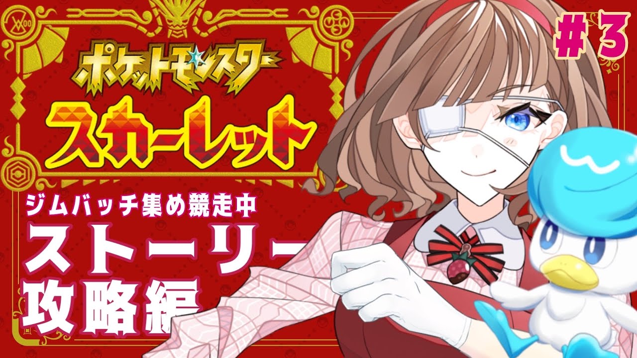 ポケモンスカーレット 私はもうこの旅パで貫き通すぞ 3 かろらぼ ひぐらし Youtube