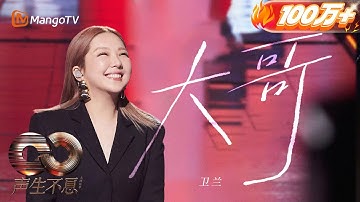 Thumbnail of 衛蘭Janice Vidal-大哥Never Let You Go | Infinity And Beyond S4｜ MangoTV