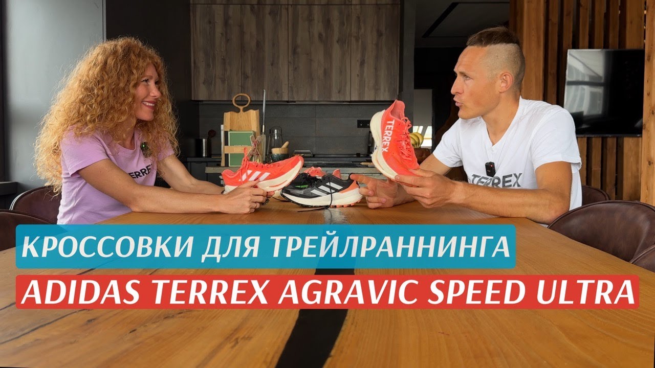 ⁣Эволюция кроссовок для трейлраннинга. Дима и Катя Митяевы о adidas TERREX Agravic Speed Ultra.