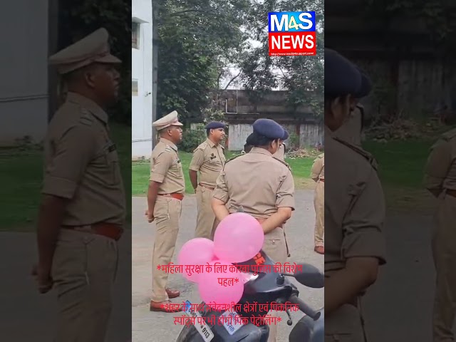 *महिला सुरक्षा के लिए कोरबा पुलिस की विशेष पहल संवेदनशील क्षेत्रों में पिकनिक  पिंक पेट्रोलिंग*