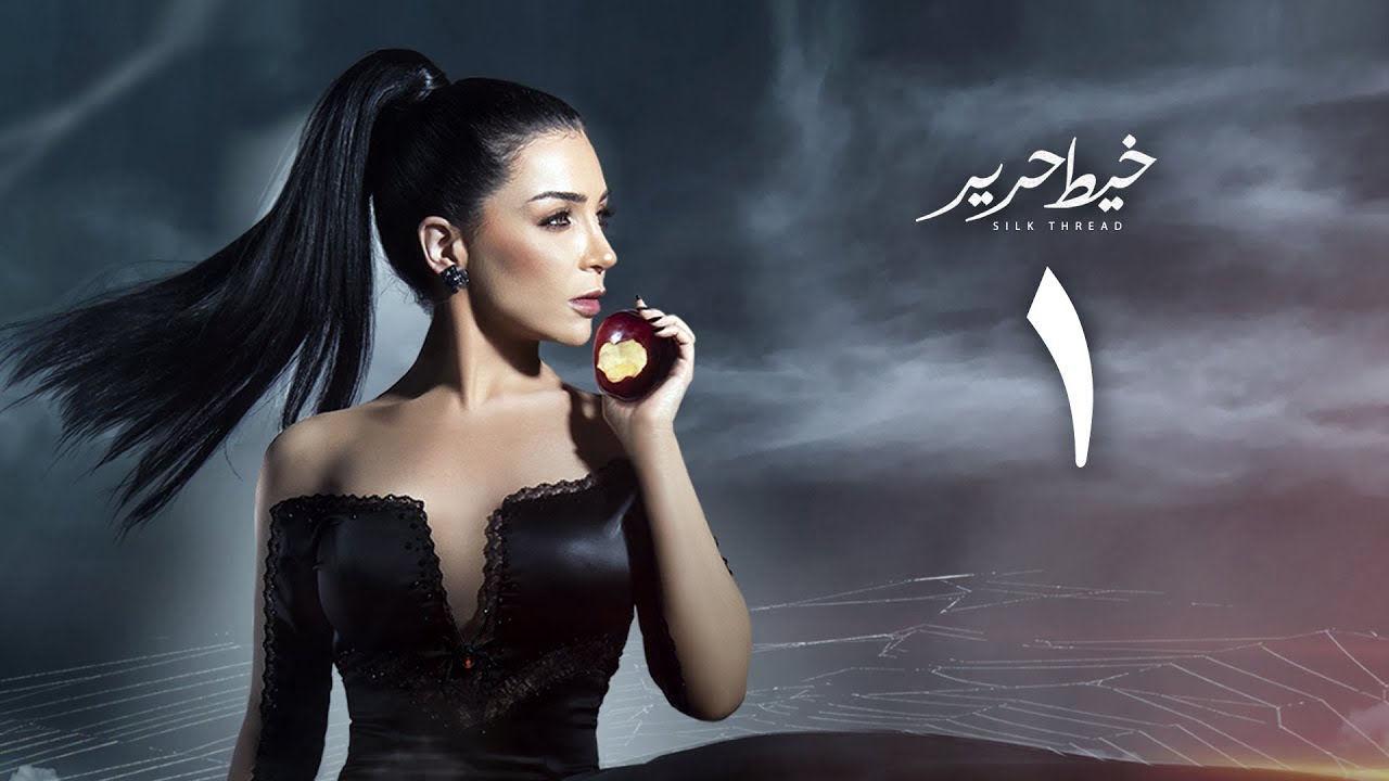 مسلسل خيط حرير " مي عز الدين " الحلقة السادسة | Khayt Harir Series - Episode  6 - YouTube