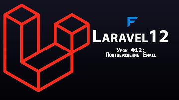 Laravel 12 с нуля - Урок 12: Подтверждение Email (Email Verification без Breeze/Fortify)