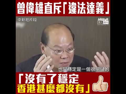 【短片】【九犯判刑警醒市民】前一哥曾偉雄接受中新社專訪直斥佔中破壞穩定：要是再有人跟我說「違法達義」、我會直斥其非