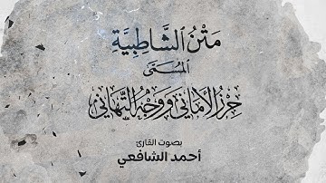 متن الشاطبية (حرز الأماني ووجه التهاني) | بصوت القارئ أحمد الشافعي