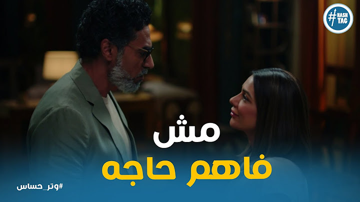 صدمة رشيد بعد ما كاميليا عرفت حقيقه ابوه #وتر_حساس