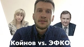 Койнов, ЭФКО и Бирюч — мнение по статье видео Статья 11 АПК (арбитражного процессуального кодекса) РФ Гласность судебного разбирательства