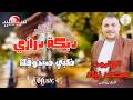 دبكة درازي ظبي صندوقك الفنان محمد زياد mp3