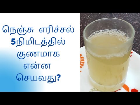 நெஞ்சு எரிச்சல் 5 நிமிடத்தில் குணமாக என்ன செயவது?