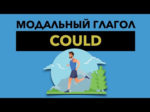 Модальный глагол Could - 9 случаев употребления could