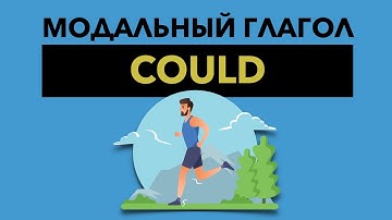 Модальный глагол Could - 9 случаев употребления could