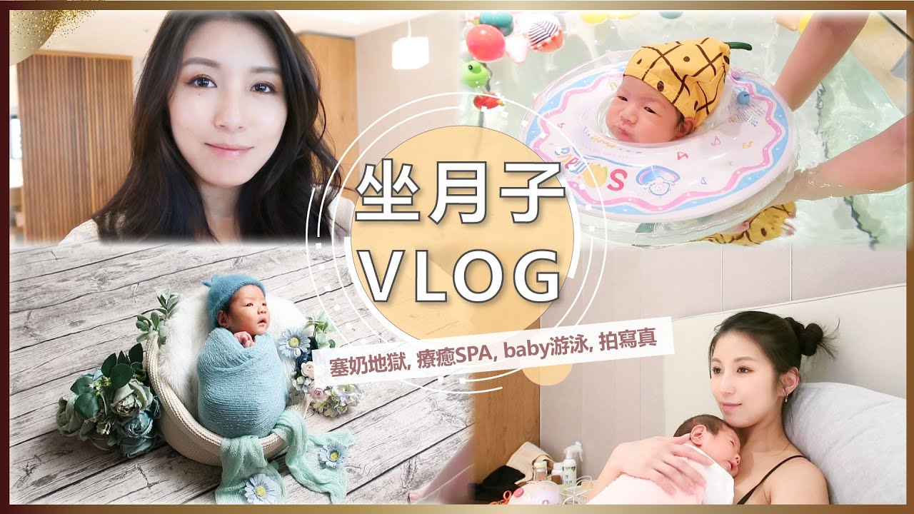 坐月子VLOG：塞奶地獄、療癒SPA、baby游泳、拍寫真 ♥ Nancy