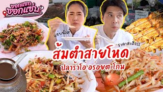 ส้มตำสายโหดปลาร้าโอ่ ของแท้ !!! รถเข็นเจ้าดังประจำทาวน์อินทาวน์ l ซอกแซกซอกแซ่บ