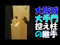 大阪城大手門控え柱の継手【大工トレーニング#11】