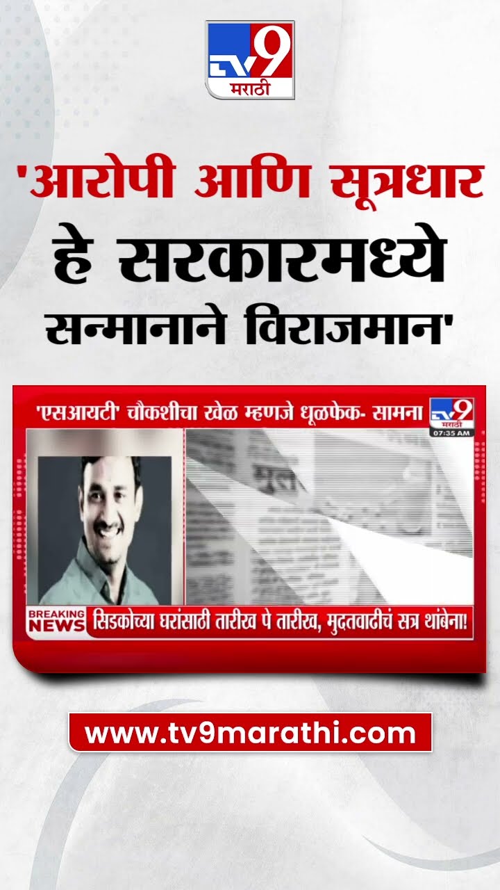 'सामना'मधून बीड आणि परभणी प्रकरणावरुन सरकारवर निशाणा| tv9 Marathi