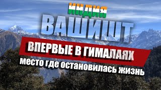 Впервые увидел Гималаи. В горы Индии после пребывания в ГОА. Вашишт - место где остановилась жизнь