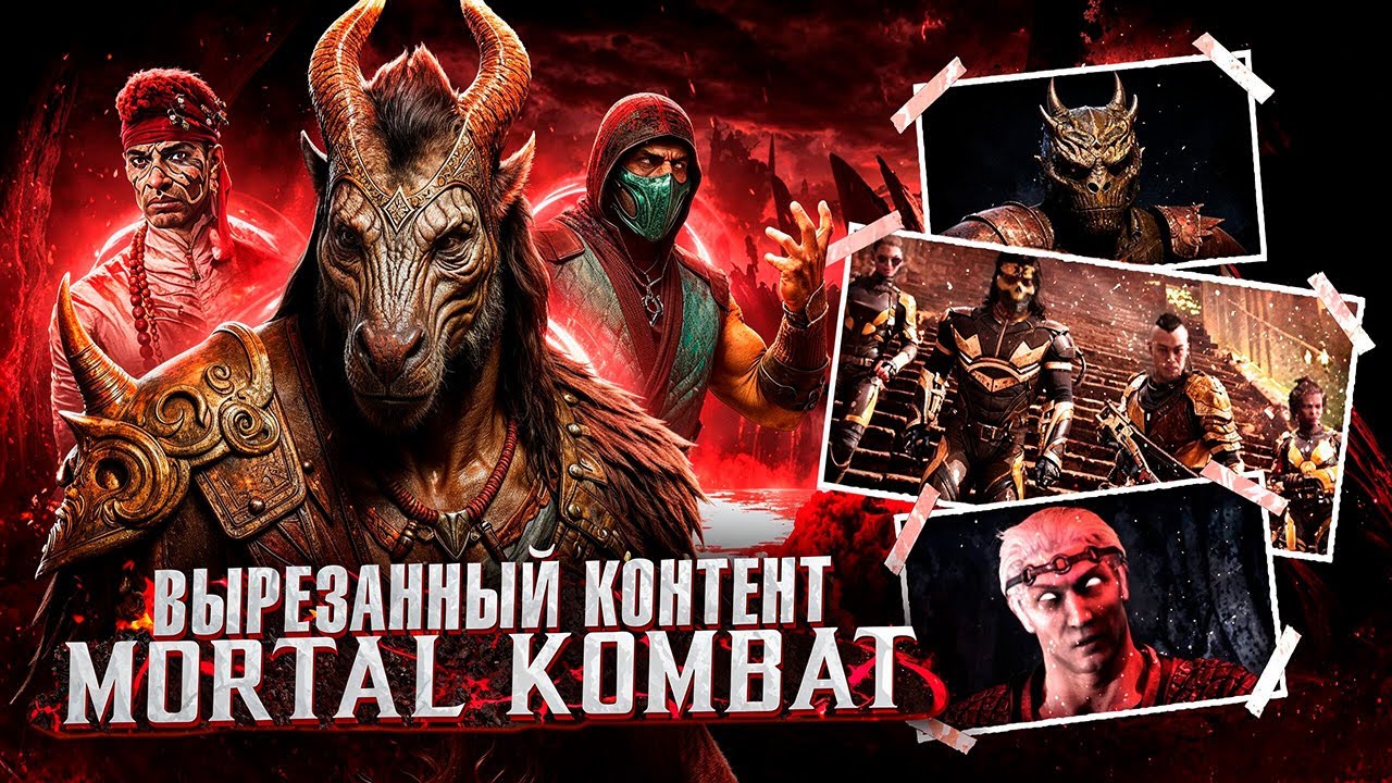 ВЫРЕЗАННЫЙ КОНТЕНТ MORTAL KOMBAT (feat. CutieOne)