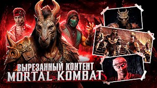 картинка: ВЫРЕЗАННЫЙ КОНТЕНТ MORTAL KOMBAT (feat. CutieOne)