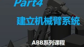 P4|为机械臂建立系统_ABB快速入门系列课程 #青年创作者成长计划 #自动化