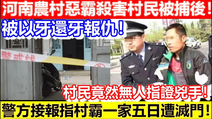 🔴河南惡霸殺害村民被捕後！警方接報指村霸一家遭滅了滿門！被以牙還牙報仇！村民竟然無人指證兇手！｜CC字幕｜Podcast｜日更頻道 - 天天要聞