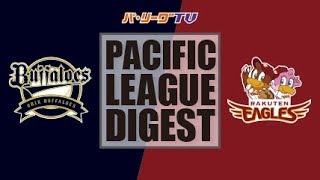 2017年7月29日 オリックス対楽天 試合ダイジェスト