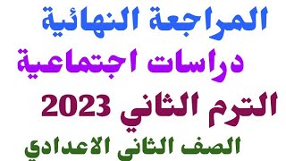 المراجعة النهائية ليلة الامتحان دراسات اجتماعية للصف الثاني الإعدادي الترم الثاني 2023