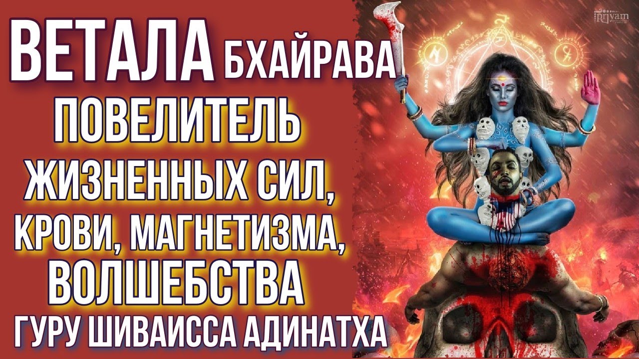 Ветала Бхайрава. Повелитель жизненных сил, крови, магнетизма, волшебства. Гуру Шиваисса Адинатха