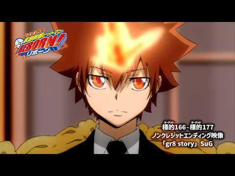 TVアニメ『家庭教師ヒットマンREBORN!』ノンクレジット映像 標的166-177｜エンディングテーマ「gr8 story」SuG