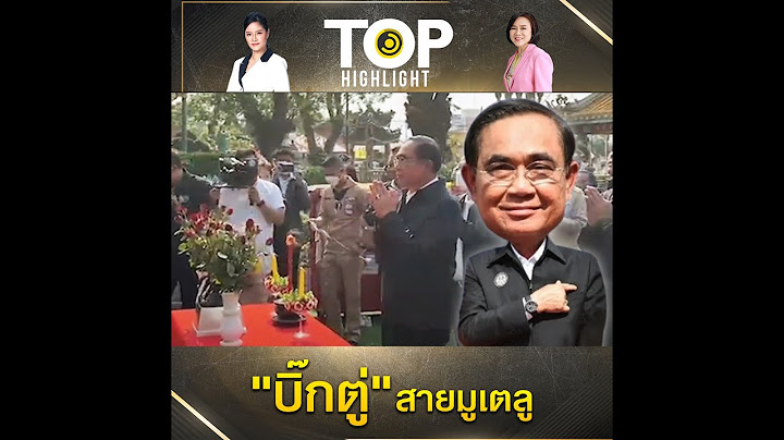 "บิ๊กตู่สายมู "บุกเมืองพระเจ้าตากขอพรศัตรูจงพินาศ "ลุงป้อม700" ปล่อยซิงเกิ้ลใหม่ | TOP HIGHLIGHT