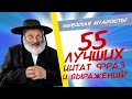 55 мудрых и смешных еврейских афоризмов, пословиц, шуток и анекдотов! Сборник одесского юмора!