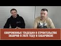Современные тенденции в строительстве заборов в 2025 году в Хабаровске