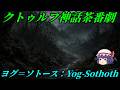 【クトゥルフ神話】クトゥルフ神話:ダニッチの怪を茶番で再現【ゆっくり茶番劇】