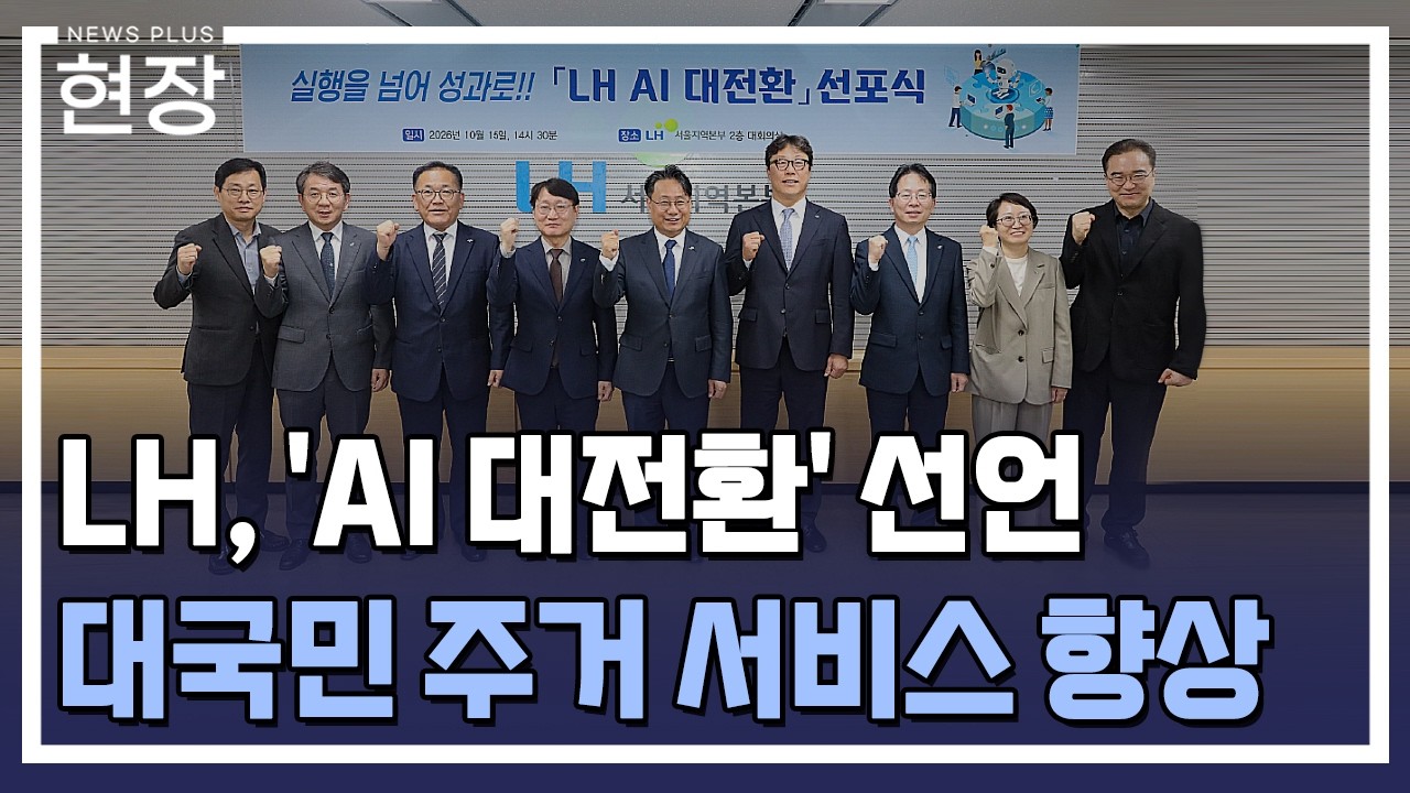 LH, ‘AI 대전환’ 선언…혁신처 신설 / [현장+] / 한국경제TV뉴스