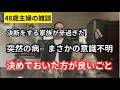 病気は突然やってくるから元気な今こそ家族会議をしましょうって話