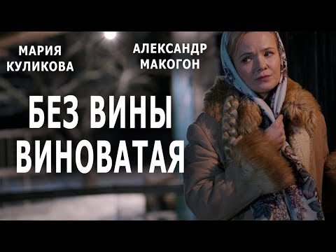 ПРЕМЬЕРА  2022 "БЕЗ ВИНЫ ВИНОВАТАЯ" 1-4 серия фильма