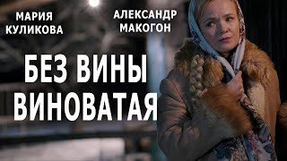 ПРЕМЬЕРА  2022 "БЕЗ ВИНЫ ВИНОВАТАЯ" 1-4 серия фильма