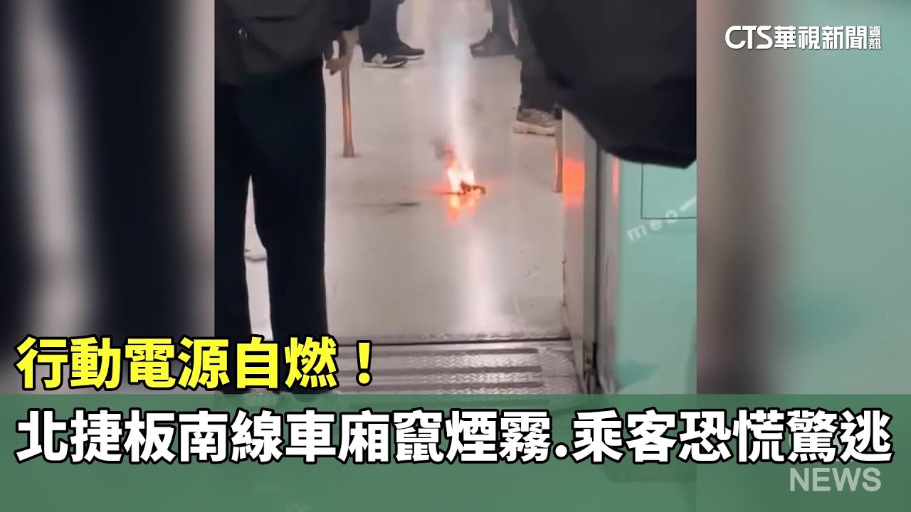 行動電源自燃！　北捷板南線車廂竄煙霧.乘客恐慌驚逃｜華視新聞 20260117 