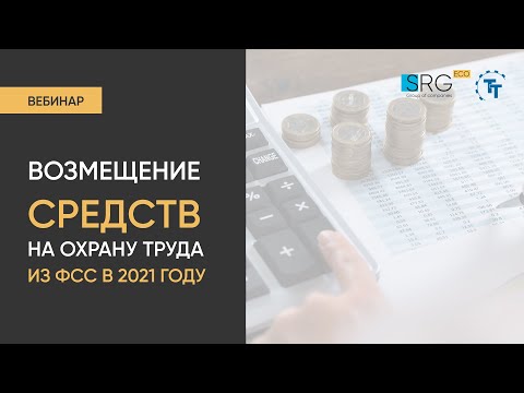 Возмещение средств на охрану труда из ФСС в 2021 году