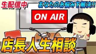 【人生相談】店長の人生相談はじまるよ～！#03