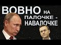ФСБ назначил Навального любимой женой на федеральном и международном уровнях
