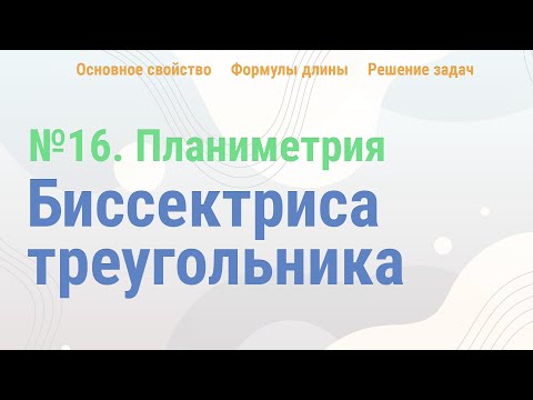 Как решать задачу №16 ЕГЭ математика | Биссектрисы треугольника