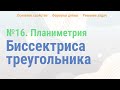 Как решать задачу №16 ЕГЭ математика | Биссектрисы треугольника