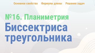 картинка: Как решать задачу №16 ЕГЭ математика | Биссектрисы треугольника