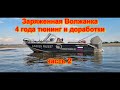 Заряженная Волжанка 4 года тюнинг и доработки часть 2