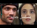مسلسل جديد بطوله ربيعه سويترك وجانير توبتشو قصه المسلسل