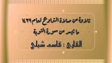 القارئ قاسم شبلي ما تيسر من سورة التوبة بمقام الحجاز وفروعه ثم انتقل لمقام الكرد