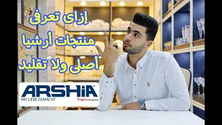 ازاى تعرفى منتجات ارشيا Arshia اصلى ولا تقليد ؟ 🤔